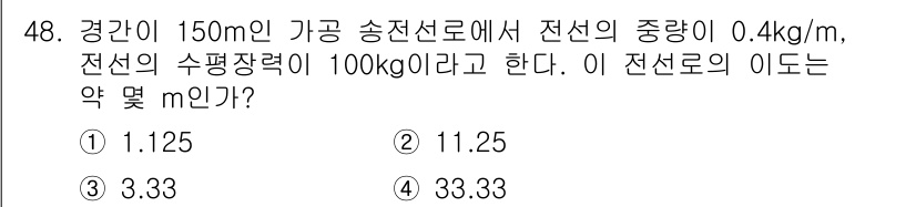 신재생에너지발전설비기사 2020년 48번 - 이 문제에서 전선의 변형을 계산하기 위해서는 전선의 길이, 중량, 그리고... 에 관한 핵심 기출문제