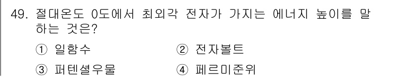 신재생에너지발전설비기사 2020년 49번 - 절대온도 0도에서 전자가 갖는 에너지 높이는 '페르미준위'를 의미합니다.... 에 관한 핵심 기출문제