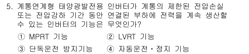 신재생에너지발전설비기사 2020년 5번 - LVRT(저전압ride-through) 기능은 전압이 일정 수준 이하로 ... 에 관한 핵심 기출문제