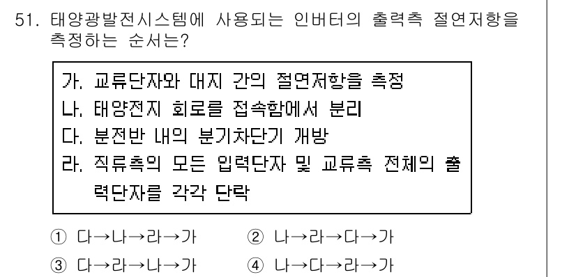 신재생에너지발전설비기사 2020년 51번 - 정답 '4'번은 태양광발전 전력 시스템에서 인버터의 출력 전압을 측정하는... 에 관한 핵심 기출문제