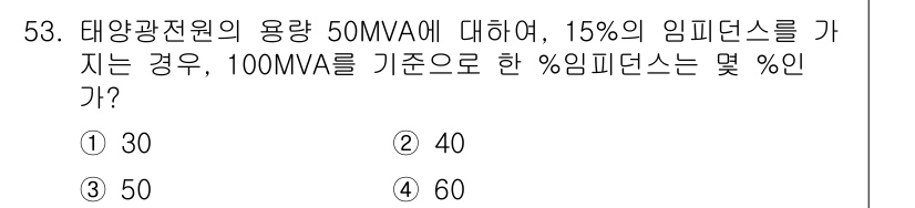 신재생에너지발전설비기사 2020년 53번 - 문제에서 주어진 조건은 태양광 발전소의 용량 50MVA와 이의 15%에 ... 에 관한 핵심 기출문제