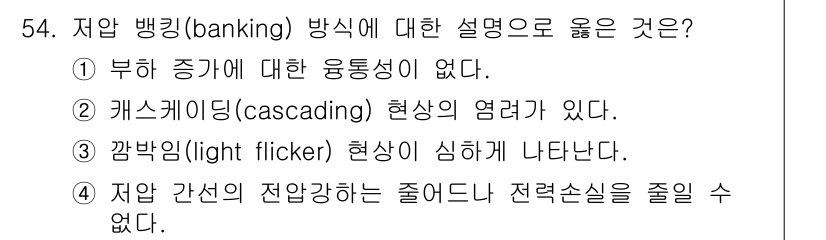 신재생에너지발전설비기사 2020년 54번 - 저압 뱅킹 방식에서 '2. 캐스케이딩(cascading) 현상의 엇려가 ... 에 관한 핵심 기출문제