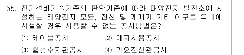 신재생에너지발전설비기사 2020년 55번 - 전기설비기술기준의 판단기준에 따르면, 태양광 발전소의 안전과 효율성을 고... 에 관한 핵심 기출문제