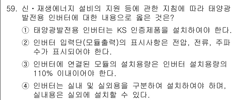신재생에너지발전설비기사 2020년 59번 - 정답인 1번은 태양광발전용 인버터가 KS 인증제품이어야 한다는 내용으로,... 에 관한 핵심 기출문제