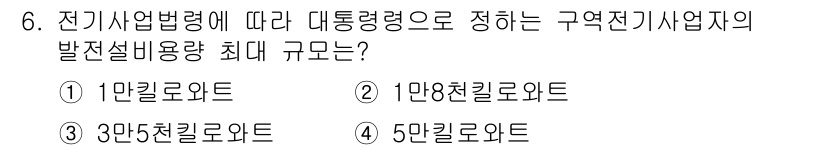 신재생에너지발전설비기사 2020년 6번 - 전기사업법령에 따르면, 구역 전기사업자의 발전설비용량 최대 규모는 3만5... 에 관한 핵심 기출문제