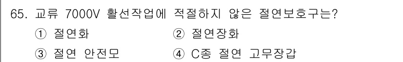 신재생에너지발전설비기사 2020년 65번 - 7000V 이상의 고전압에서 적절하지 않은 절연 보호구는 '절연화'입니다... 에 관한 핵심 기출문제