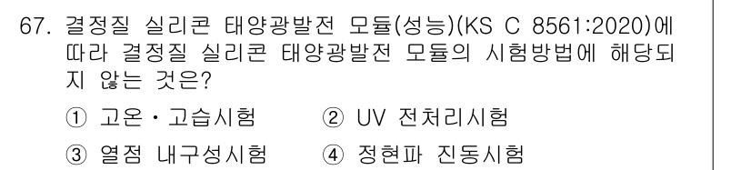 신재생에너지발전설비기사 2020년 67번 - 정답이 '4'인 이유는 KS C 8561:2020에 명시된 결정질 실리콘... 에 관한 핵심 기출문제