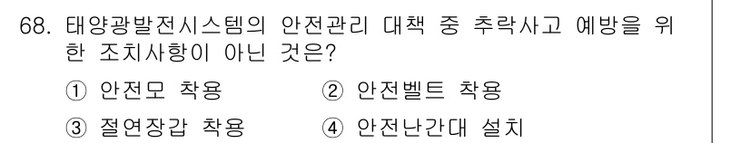 신재생에너지발전설비기사 2020년 68번 - ‘절연장갑 착용’은 전기 작업 시 필요하지만, 태양광 발전 시스템의 안전... 에 관한 핵심 기출문제
