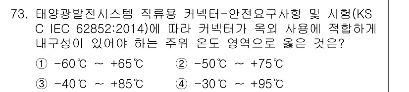 신재생에너지발전설비기사 2020년 73번 - 정답 '3'인 이유는 태양광발전시스템의 커넥터가 외부 환경에서 안정적으로... 에 관한 핵심 기출문제