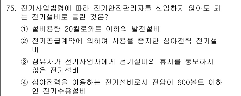 신재생에너지발전설비기사 2020년 75번 - 전기사업법령에 따르면, 특정 전기설비는 전기안전관리자를 선임할 필요가 없... 에 관한 핵심 기출문제