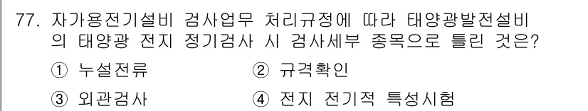 신재생에너지발전설비기사 2020년 77번 - 태양광 발전설비의 정기검사에서 ‘누설전류’는 전기 설비의 안전성을 평가하... 에 관한 핵심 기출문제