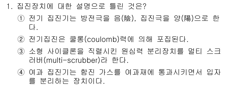 에너지관리기사 2020년 1번 - 정답 '3'이 맞는 이유는, 소형 사이클론은 원심력을 이용해 입자를 분리... 에 관한 핵심 기출문제