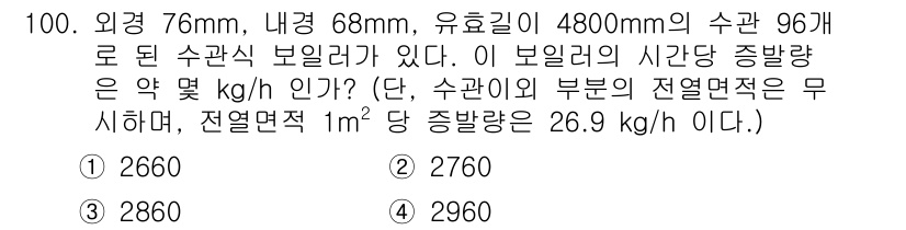 에너지관리기사 2020년 100번 - 주어진 문제는 보일러의 시간당 증발량을 계산하는 것입니다. 보일러의 외경... 에 관한 핵심 기출문제