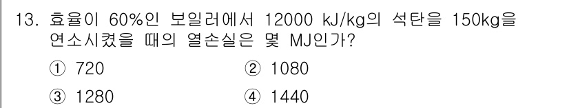 에너지관리기사 2020년 13번 - 해당 자격증의 핵심 개념을 묻는 객관식 문제