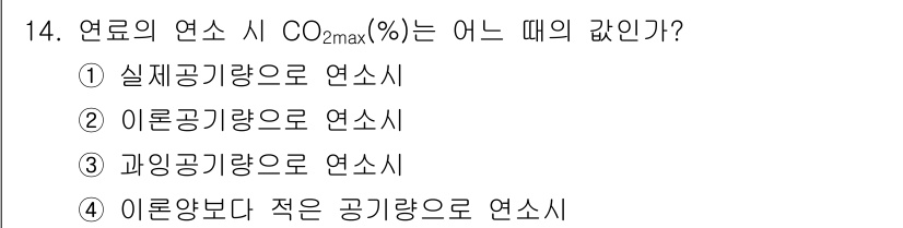 에너지관리기사 2020년 14번 - 연료의 연소 시 CO₂max(%)는 "이론공기량으로 연소시"에서 최대치에... 에 관한 핵심 기출문제