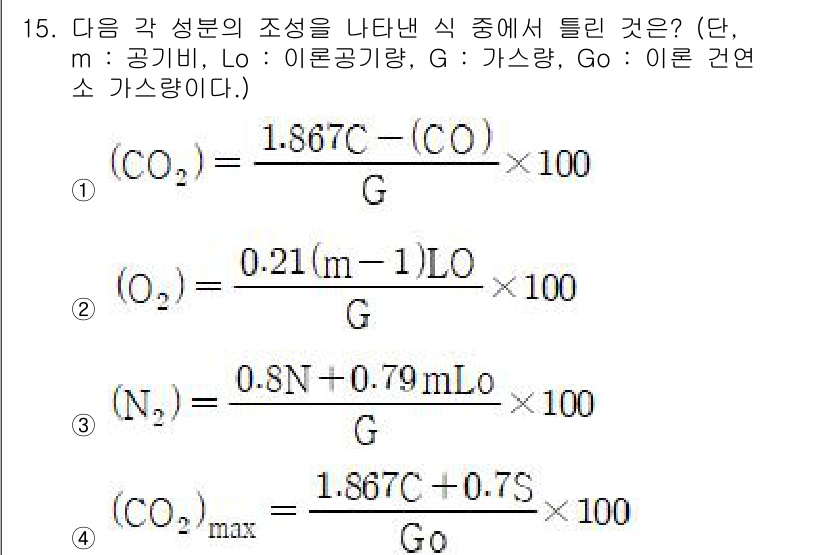 에너지관리기사 2020년 15번 - 주어진 문제는 각 성분의 조성을 나타내는 식 중에서 틀린 것을 찾는 것입... 에 관한 핵심 기출문제