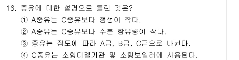 에너지관리기사 2020년 16번 - C중유는 소형 디젤기관 및 소형 보일러에 사용되는 연료로, 연료의 종류에... 에 관한 핵심 기출문제