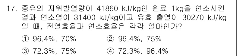 에너지관리기사 2020년 17번 - 전열효율과 연소효율은 각각 열에너지의 활용 효율을 나타냅니다. 전열효율은... 에 관한 핵심 기출문제