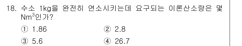에너지관리기사 2020년 18번 - 수소 1kg을 완전 연소시키기 위해 필요한 이론산소량은 약 5.6Nm³입... 에 관한 핵심 기출문제
