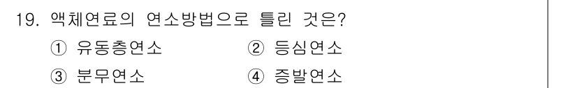 에너지관리기사 2020년 19번 - 액체 연료는 연소 과정에서 연료의 물리적 형태에 따라 다른 연소방식이 적... 에 관한 핵심 기출문제