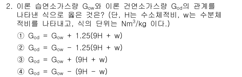 에너지관리기사 2020년 2번 - 주어진 문제는 습윤 소가스량 \(G_{ow}\)와 건연소가스량 \(G_{... 에 관한 핵심 기출문제