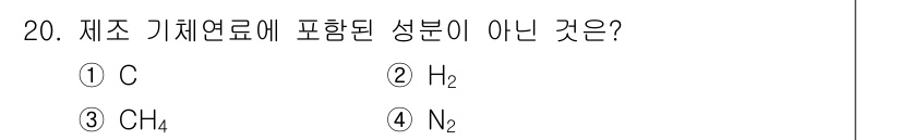 에너지관리기사 2020년 20번 - 제조 기체연료는 일반적으로 탄소(C)와 이를 포함하는 화합물들, 예를 들... 에 관한 핵심 기출문제