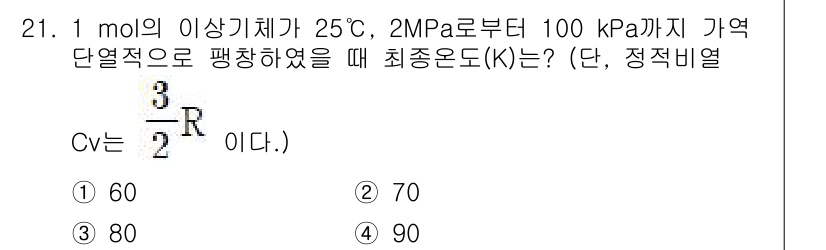 에너지관리기사 2020년 21번 - 이 문제는 이상기체의 상태 방정식과 엔트로피 변화를 이용하여 최종 온도를... 에 관한 핵심 기출문제