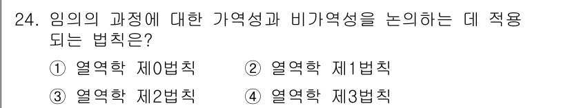 에너지관리기사 2020년 24번 - 임의의 과정에 대한 가역성과 비가역성을 논할 때는 열역학 제2법칙이 적용... 에 관한 핵심 기출문제