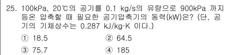 에너지관리기사 2020년 25번 - 주어진 문제는 공기의 압축을 통해 동력을 계산하는 것입니다. 압축기의 동... 에 관한 핵심 기출문제