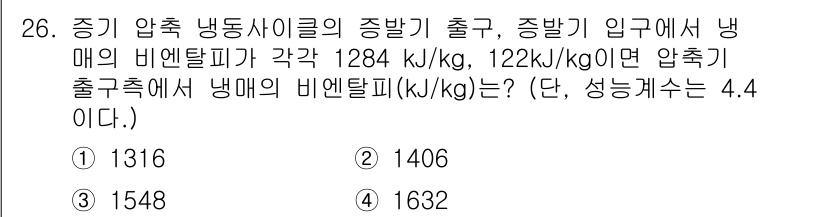 에너지관리기사 2020년 26번 - 문제에서 주어진 비엔탈피와 성능계수를 활용하여 압축기 출구에서의 비엔탈피... 에 관한 핵심 기출문제