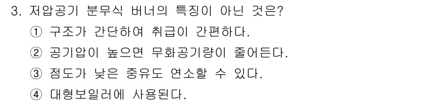 에너지관리기사 2020년 3번 - 저압공기 분무식 버너는 대형 보일러에 사용되지 않습니다. 대형 보일러는 ... 에 관한 핵심 기출문제