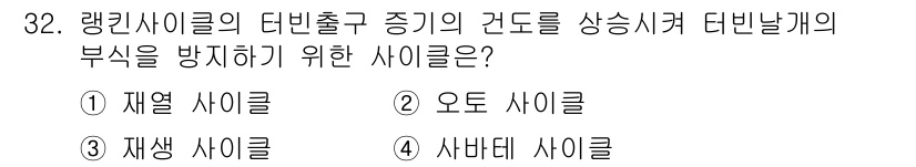 에너지관리기사 2020년 32번 - 답은 '1. 재열 사이클'입니다. 재열 사이클은 터빈 출구에서 증기의 온... 에 관한 핵심 기출문제