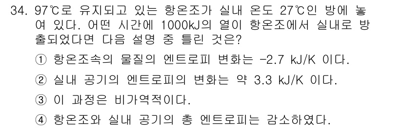 에너지관리기사 2020년 34번 - 주어진 문제에서 1000 kJ의 열이 항온조에서 외부로 방출되었으므로, ... 에 관한 핵심 기출문제