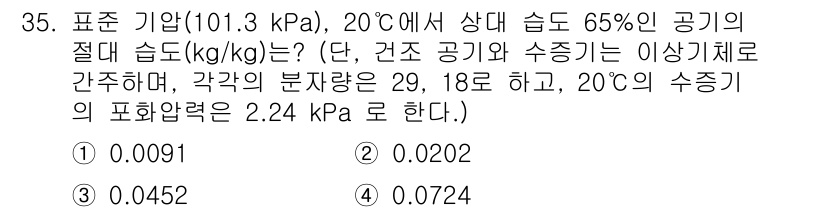 에너지관리기사 2020년 35번 - 문제에서 주어진 조건을 바탕으로 상대 습도를 계산해야 합니다. 20°C에... 에 관한 핵심 기출문제