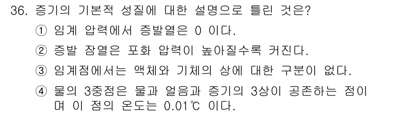 에너지관리기사 2020년 36번 - 정답이 '2'인 이유는 증발 잠열이란 물질이 액체 상태에서 기체 상태로 ... 에 관한 핵심 기출문제