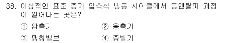 에너지관리기사 2020년 38번 - 냉동 사이클에서 이상적인 상태에서 압축기는 압력을 증가시키는 역할을 합니... 에 관한 핵심 기출문제