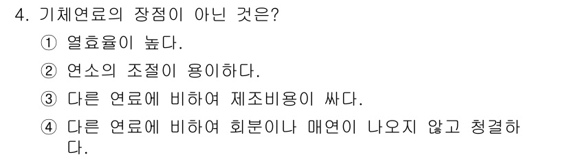 에너지관리기사 2020년 4번 - 기체 연료의 장점이 아닌 것은 '다른 연료에 비하여 제조비용이 싸다'입니... 에 관한 핵심 기출문제