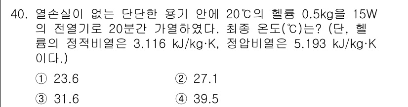 에너지관리기사 2020년 40번 - 최종 온도를 구하기 위해 사용하는 공식은 Q = mcΔT입니다. 여기서 ... 에 관한 핵심 기출문제