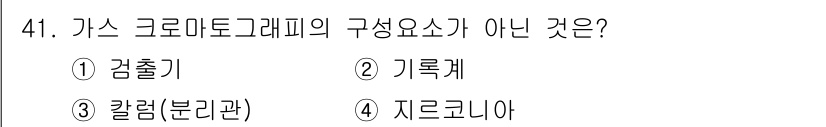 에너지관리기사 2020년 41번 - 가스 크로마토그래피의 구성 요소에는 검출기, 기록계, 칼럼(분리관) 등이... 에 관한 핵심 기출문제
