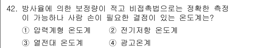 에너지관리기사 2020년 42번 - 정답이 '4'인 이유는 광고온계가 방사율에 따라 보정이 필요한 경우가 많... 에 관한 핵심 기출문제