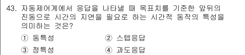 에너지관리기사 2020년 43번 - 주어진 문제에서 '동특성'은 시스템이 응답하는 방식으로, 시간에 따른 변... 에 관한 핵심 기출문제
