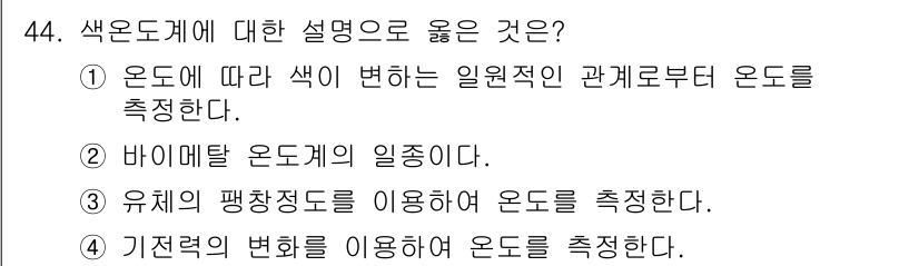에너지관리기사 2020년 44번 - 색온도는 온도에 따라 색이 변하는 원리를 기반으로 하여 빛의 특성을 설명... 에 관한 핵심 기출문제