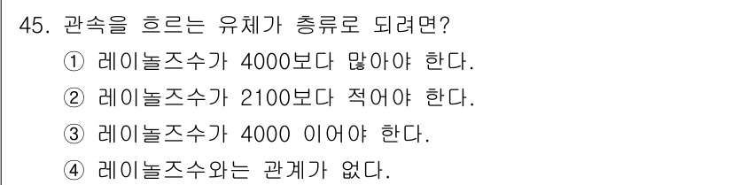 에너지관리기사 2020년 45번 - 관속을 흐르는 유체가 총류로 되기 위해서는 레이놀즈 수가 일정 범위를 만... 에 관한 핵심 기출문제
