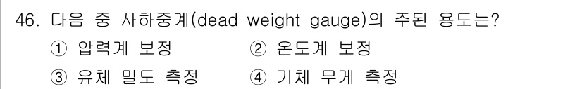 에너지관리기사 2020년 46번 - 사하중계(Dead Weight Gauge)는 주로 압력 보정에 사용됩니다... 에 관한 핵심 기출문제