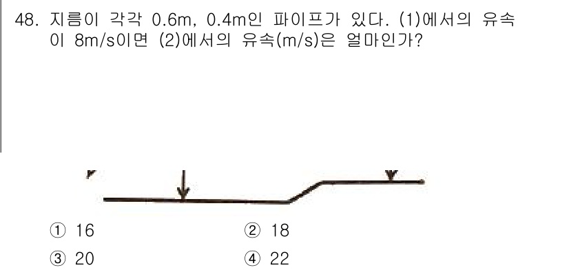 에너지관리기사 2020년 48번 - 연속 방정식과 베르누이 방정식을 사용하여 문제를 해결합니다. 주어진 조건... 에 관한 핵심 기출문제