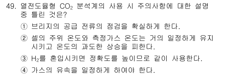 에너지관리기사 2020년 49번 - 정답이 '3'인 이유는 H₂를 혼입하여 정확도를 높인다는 설명이 잘못된 ... 에 관한 핵심 기출문제