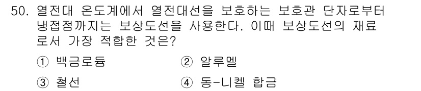 에너지관리기사 2020년 50번 - 보상도선의 재료로는 열전도성이 우수하고 변형에 강한 것이 적합해야 합니다... 에 관한 핵심 기출문제