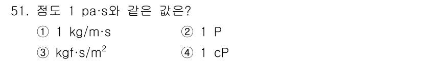 에너지관리기사 2020년 51번 - 1 Pa·s는 점도 단위로, 이는 1 P(포이즌)와 동일합니다. 포이즌은... 에 관한 핵심 기출문제