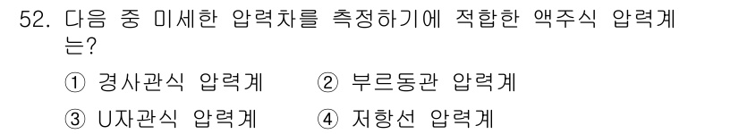 에너지관리기사 2020년 52번 - 경사관식 압력계는 액체의 높이에 따라 압력을 측정하는 방식으로, 주로 기... 에 관한 핵심 기출문제