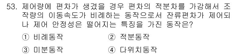 에너지관리기사 2020년 53번 - 편차가 생겼을 때, 편차의 적분치와 조작의 이동속도를 비교하여 적분동작이... 에 관한 핵심 기출문제